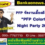 PFP จัดงานเลี้ยงสังสรรค์ “PFP Colorful Night Party 2019”