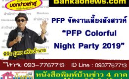 PFP จัดงานเลี้ยงสังสรรค์ “PFP Colorful Night Party 2019”