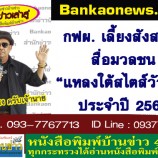 กฟผ. เลี้ยงสังสรรค์สื่อมวลชน “แหลงใต้สไตส์วัวชน” ประจำปี 2561