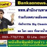 ททท.สำนักงานหาดใหญ่ ร่วมกับเทศบาลเมืองคลองแห จัดกิจกรรม Big Cleaning Day ลด โลก เลอะ ที่ตลาดน้ำคลองแห