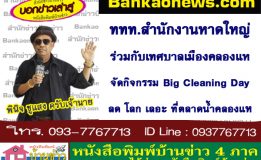 ททท.สำนักงานหาดใหญ่ ร่วมกับเทศบาลเมืองคลองแห จัดกิจกรรม Big Cleaning Day ลด โลก เลอะ ที่ตลาดน้ำคลองแห