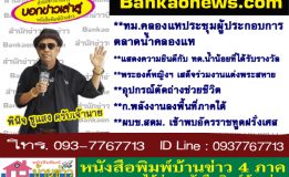 ทม.คลองแหประชุมผู้ประกอบการตลาดน้ำคลองแห-แสดงความยินดีกับ ทต.น้ำน้อยที่ได้รับรางวัล-พระองค์หญิงฯ เสด็จร่วมงานแต่งพระสหาย-อุปกรณ์ตัดถ่างช่วยชีวิต-ก.พลังงานลงพื้นที่ภาคใต้-ผบช.สตม. เข้าพบอัครราชทูตฝรั่งเศส