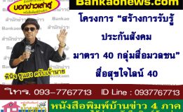 โครงการ “สร้างการรับรู้ประกันสังคมมาตรา 40 กลุ่มสื่อมวลชน” สื่อสุขใจไลน์ 40