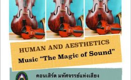 คณะศิลปกรรมฯ มรภ.สงขลา จัดคอนเสิร์ตมหัศจรรย์แห่งเสียง  Human and Aesthetics Music “The Magic of Sounds”
