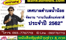 เทศบาลตำบลน้ำน้อยจัดงาน “งานวันเด็กแห่งชาติ ประจำปี 2562”