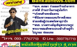 อบจ.สงขลา ร่วมออกร้านนำอาหารภาคใต้ บ้านเรา ในงานอุ่นไอรักฯ-เก๋งชนท้ายหกล้อเครน-พี่น้องชาวคลองแหบริจาคสิ่งของช่วยเหลือผู้ประสพภัยพายุปาบึก-สนช. บวงสรวงอัญเชิญพระบรมรูปพระบาทสมเด็จพระปกเกล้าเจ้าอยู่หัวไปบูรณะ ซ่อมแซม