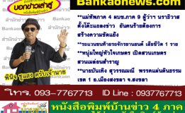 แม่ทัพภาค 4 ผบช.ภาค 9 ผู้ว่าฯ นราธิวาสตั้งโต๊ะแถลงข่าว ยันคนร้ายต้องการสร้างความขัดแย้ง-รถแวนชนท้ายรถจักรยานยนต์ เสียชีวิต 1 ราย-หนุ่มใหญ่หัวใจเกษตร เปิดสวนเกษตร สวนเมล่อนสำราญ-นายบันเทิง สุวรรณมณี พรรคแผ่นดินธรรม เขต 1 อ.เมืองสงขลา จ.สงขลา