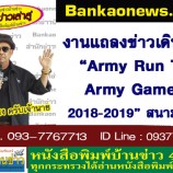 งานแถลงข่าวเดิน-วิ่ง “Army Run to Army Games 2018-2019” สนามที่ 4