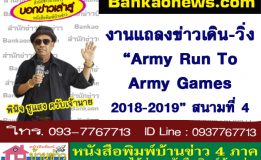 งานแถลงข่าวเดิน-วิ่ง “Army Run to Army Games 2018-2019” สนามที่ 4