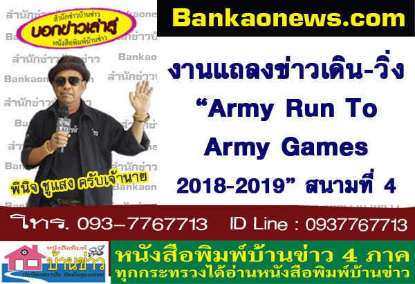 งานแถลงข่าวเดิน-วิ่ง “Army Run to Army Games 2018-2019” สนามที่ 4