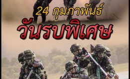 “ 24 กุมภาพันธ์ วันรบพิเศษ ”