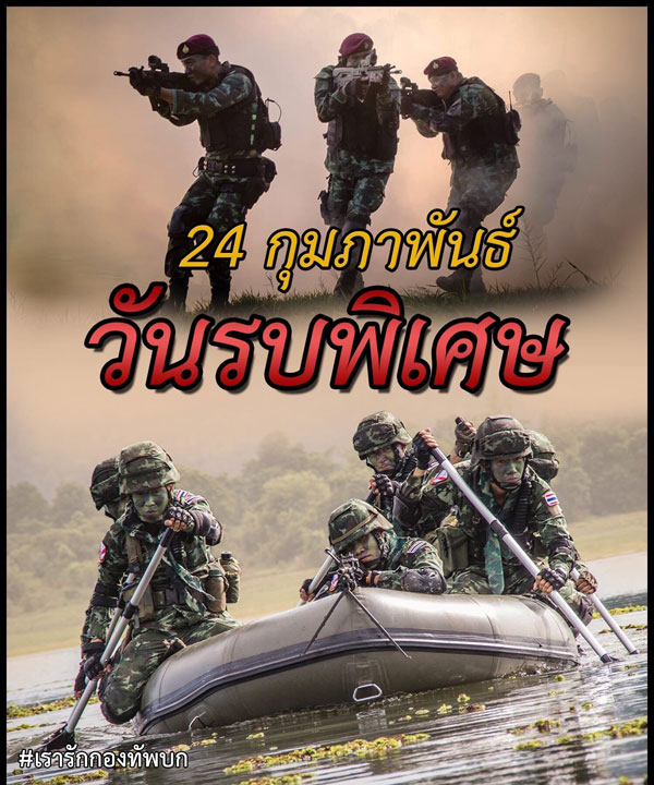 “ 24 กุมภาพันธ์ วันรบพิเศษ ”