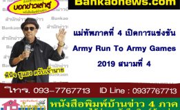 แม่ทัพภาคที่ 4 เปิดการแข่งขัน Army Run To Army Games 2019 สนามที่ 4