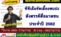 ทีทีเอ็มจัดเลี้ยงพบปะสังสรรค์สื่อมวลชน ประจำปี 2562