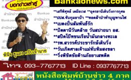 เสรีพิศุทธ์ เตมียเวส-อุดรธานีเดินวิ่งการกุศล-ปปส.จับกุมยาบ้า-ทอดผ้าป่าทำบุญทานไฟ-เบตงปั่นสัมพันธ์รัก-ปัตตานีวันคล้ายวันสปาถนา อส.-สปีดโบ๊ทชนเรือน้ำมันกลางทะเล-รพ.สวรรค์ประชารักษ์เดินวิ่ง-วันเกิดศาลเจ้าแม่ทับทิมสงขลา-วิ่งพิชิตชัยต้านภัยยาเสพติด