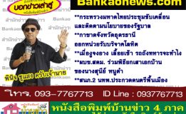 กระทรวงมหาดไทย​ประชุมขับเคลื่อนและติดตามนโยบายของรัฐบาล-กาชาดจังหวัดอุดรธานีออกหน่วยรับบริจาคโลหิต-เมื่องูจงอาง เลื้อยเข้า รถถังทหารจะทำไง-ผบช.สตม. ร่วมพิธียกเสาเอกบ้านของนางสุนีย์ หนูดำ-สนภ.2 นทพ.ประกวดดนตรีพื้นเมือง