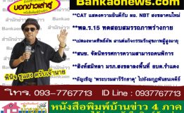 CAT แสดงความยินดีกับผอ.NBT สงขลาคนใหม่-พล.ร.15 ทดสอบสมรรถภาพร่างกาย-เปตองหาดทิพย์คัพ สานต่อกิจกรรมรักสุขภาพผู้สูงอายุ-สนช. จัดนิทรรศการความสามารถคนพิการ-สิงห์สมิหลา มรภ.สงขลาลงพื้นที่ อบต.รำแดง-อัญเชิญ ‘พระบรมสารีริกธาตุ’ ไปยังมกุฏพันธนเจดีย์