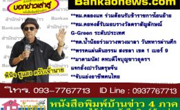 ทม.คลองแห ร่วมต้อนรับข้าราชการโอนย้าย-ทม.คอหงส์รับมอบรางวัลตราสัญลักษณ์ G-Green ระดับประเทศ-ทต.น้ำน้อยร่วมวางพวงมาลา วันทหารผ่านศึก-พรรคแผ่นดินธรรม สงขลา เขต 1 เบอร์ 9-มาตามนัด! คหบดีใจบุญชาวอุดรฯ แจกอั่งเปาวันตรุษจีน-จับแย่งอาชีพคนไทย