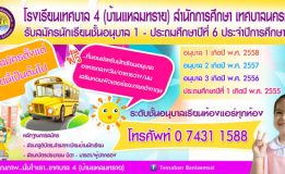 โรงเรียนเทศบาล 4 (บ้านแหลมทราย) รับสมัครนักเรียนประจำปีการศึกษา 2562