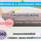 โรงเรียนเทศบาล  1  (ถนนนครนอก)  รับสมัครนักเรียนประจำปีการศึกษา 2562