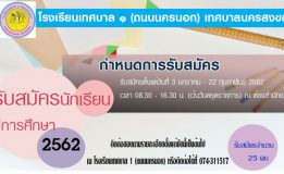 โรงเรียนเทศบาล  1  (ถนนนครนอก)  รับสมัครนักเรียนประจำปีการศึกษา 2562