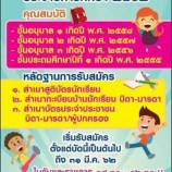 โรงเรียนเทศบาล 2 (อ่อนอุทิศ) รับสมัครนักเรียนประจำปีการศึกษา 2562