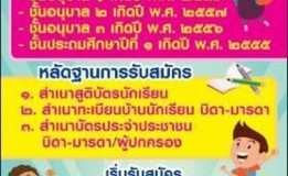 โรงเรียนเทศบาล 2 (อ่อนอุทิศ) รับสมัครนักเรียนประจำปีการศึกษา 2562