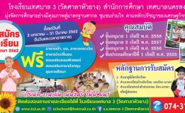 โรงเรียนเทศบาล 3 (วัดศาลาหัวยาง) รับสมัครนักเรียนประจำปีการศึกษา 2562