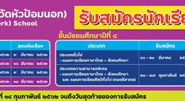 โรงเรียนเทศบาล 5 (วัดหัวป้อมนอก) รับสมัครนักเรียนประจำปีการศึกษา 2562