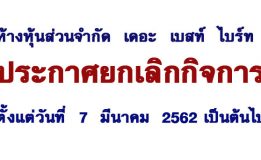 ห้างหุ้นส่วนจำกัด  เดอะ  เบสท์  ไบร์ท  ประกาศยกเลิกกิจการ  ตั้งแต่วันที่  7  มีนาคม  2562