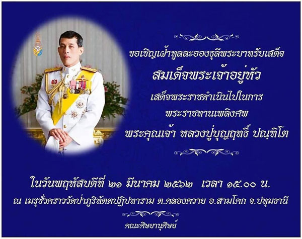 เป็นงานแรกที่ สมเด็จพระเจ้าอยู่หัว ส่งเสด็จในการพระราชทานเพลิงศพในแผ่นดินของพระองค์