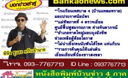 โรงเรียนเทศบาล 4 (บ้านแหลมทราย) มอบประกาศนียบัตร-แม่ทัพภาคที่ 4 ตรวจเยี่ยมศูนย์ฟื้นฟูสมรรถภาพ ค่ายจินดาภรณ์-อำเภอหาดใหญ่มอบถุงยังชีพช่วยเหลือผู้ด้อยโอกาส- ไม่น่าเชื่อ!คนนับพันได้โชค แห่แก้บน-รายการคืนคุณให้แผ่นดินเยี่ยมเยือนพี่น้องชาวสงขลา