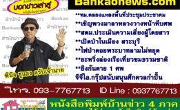 ทม.คลองแหลงพื้นที่ประชุมประชาคม-เชิญพวงมาลาหลวงวางหน้าหีบศพ-สตม.ประเมินความเสี่ยงผู้โดยสาร-เปิดป่าในเมือง สระบุรี-ไฟป่าดอยพระบาทลามไม่หยุด-ยะหริ่งล่องเรือเที่ยวชมธรรมชาติ-ยิงกันตาย 1 ศพ-จีจีไอ.กรุ๊ปสนับสนุนศึกดวลกำปั้น