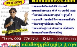 ทม.ควนลังจัดแข่งขันกีฬาประเพณีเทศบาลเมืองควนลัง ครั้งที่ 15 ประจำปี 2562-ไชยวัฒน์ ถอดรหัสจากรุ่นที่ 1 สู่รุ่นที่ 2-รวบแม่ค้า“ออนไลน์”โกง หลอกขายเสื้อผ้า-วันมาตรฐานฝีมือแรงงานไทย-อส.หาดใหญ่ประจำด่านตรวจ เพื่อป้องกันก่อเหตุภายในเขตเมืองหาดใหญ่