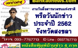 งานวันสื่อสารมวลชนแห่งชาติหรือวันนักข่าว ประจำปี 2562 จังหวัดสงขลา