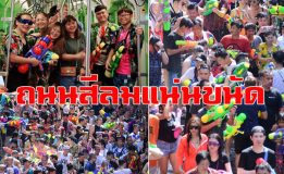 สีลมคึกคัก! นทท.ไทย-ต่างชาติแห่เล่นน้ำสงกรานต์แน่นขนัด