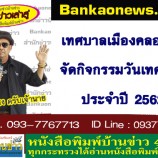 เทศบาลเมืองคลองแหจัดกิจกรรมวันเทศบาล ประจำปี 2562