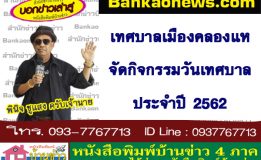 เทศบาลเมืองคลองแหจัดกิจกรรมวันเทศบาล ประจำปี 2562