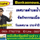 เทศบาลตำบลน้ำน้อยจัดกิจกรรมเนื่องในวันเทศบาล ประจำปี 2562