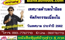 เทศบาลตำบลน้ำน้อยจัดกิจกรรมเนื่องในวันเทศบาล ประจำปี 2562