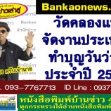 วัดคลองแหจัดงานประเพณีทำบุญวันว่าง ประจำปี 2562