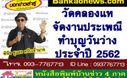 วัดคลองแหจัดงานประเพณีทำบุญวันว่าง ประจำปี 2562