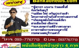 ผู้ตรวจฯ แรงงาน ร่วมลงพื้นที่จังหวัดจันทบุรี-แม่ย้อย-ใหม่ เจริญปุระร่วมเข้าโครงการฝากบ้านกับตำรวจช่วงสงกรานต์-เกิดเหตุเพลิงไหม้รถเมล์เขียวสายเชียงใหม่-เชียงราย-อบจ.สงขลาร่วมพิธีวางพวงมาลาถวายราชสักการะพระอนุสาวรีย์กรมหลวงลพบุรีราเมศวร์