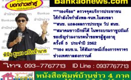 “รองจ้อย” ตรวจจุดบริการประชาชน ให้กำลังใจกำลังพล-จนท.ในสงขลา-สนช. แถลงผลการประชุม วิป สนช.-สมาคมชาวปักษ์ใต้ ในพระบรมราชูปถัมภ์ ขอเชิญร่วมงานรดน้ำขอพรผู้สูงอายุ ครั้งที่ 5 ประจำปี 2562-รอง ผบช.น. ให้สัมภาษณ์เรื่องการจราจรช่วงเทศกาลสงกรานต์