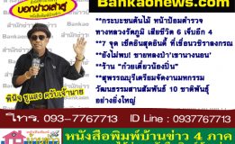 กระบะชนต้นไม้ หน้าป้อมตำรวจทางหลวงรัตภูมิ เสียชีวิต 6 เจ็บอีก 4-7 จุด เช็คอินสุดอินดี้ ที่เขื่อนวชิราลงกรณ-ยังไม่พบ! ชายหลงป่า’เขานางนอน’-ร้าน “ก๋วยเตี๋ยวน้องปิ่น”-สุพรรณบุรีเตรียมจัดงานมหกรรมวัฒนธรรมสานสัมพันธ์10ชาติพันธุ์อย่างยิ่งใหญ่