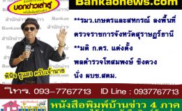 รมว.เกษตรและสหกรณ์ ลงพื้นที่ตรวจราชการจังหวัดสุราษฏร์ธานี-มติ ก.ตร. แต่งตั้ง พลตำรวจโทสมพงษ์ ชิงดวง นั่ง ผบช.สตม.