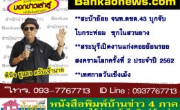 สะบ้าย้อย จนท.ตชด.43 บุกจับใบกระท่อม  ซุกในสวนยาง-สระบุรีเปิดงานแก่งคอยย้อนรอยสงครามโลกครั้งที่ 2 ประจำปี 2562-เทศกาลวันเช็งเม้ง