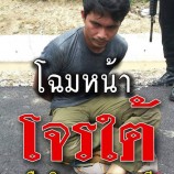 ลอบกัด! คนร้ายดักยิงตร.‘สายบุรี’ ขณะลาดตระเวนเจ็บสาหัส