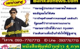 ชมรมผู้ประกอบการตลาดน้ำคลองแหขอเชิญชมโชว์พิเศษ-ภารกิจสุดท้ายพลตำรวจเอกอดุลย์ แสงสิงแก้ว รัฐมนตรีว่าการกระทรวงแรงงาน-ชมรมชาวปักษ์ใต้บางนา กรุงเทพฯ ร่วมเดินทางเพื่อเป็นกำลังใจให้ผู้สูงอายุ