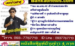 รอง ผบ.มทบ.42 เข้าร่วมพบปะสมาชิกเครือข่ายศูนย์มณโฑ-แม่ทัพภาคที่ 4 รุกเดินหน้าเข้าหาพูดคุยผู้นำ 4 เสาหลัก-ผู้ว่าฯ สุราษฏร์ธานีเปิดกิจกรรมมหรสพสมโภช-ผีตาโขน สีสันชาวด่านซ้าย-ผู้ว่าฯ ชุมพรเปิดการประชุมใหญ่สามัญประจำปี 2561 ครั้งที่ 44